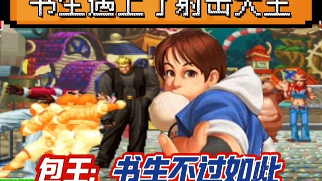 拳皇97：在家的书生又如何？包王：我一个包子让他怀疑人生！