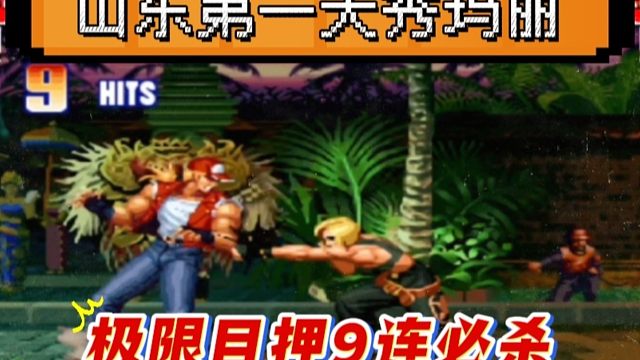 拳皇97：山东第一高手展示手法，玛丽极限目押9连必杀秀到起飞！