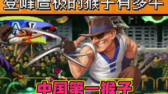 拳皇97：S级的猴子到底有多牛？就连夜枫的玛丽竟然被追着揍晕！