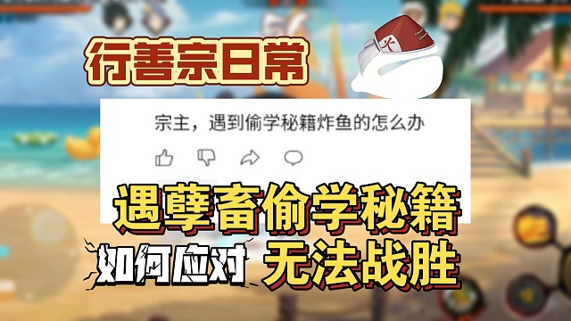 行善宗日常：遇孽畜偷学秘籍炸鱼，怎么办？