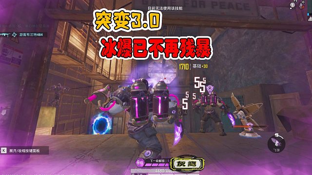 突变团竞3，冰爆现在已经不能玩了吗？还是说我还有提升空间？
