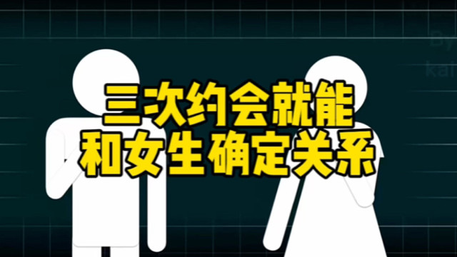 三次约会就能和女生确定关系！