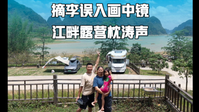 房车漫游广西，摘李误入画中镜，江畔露营枕涛声