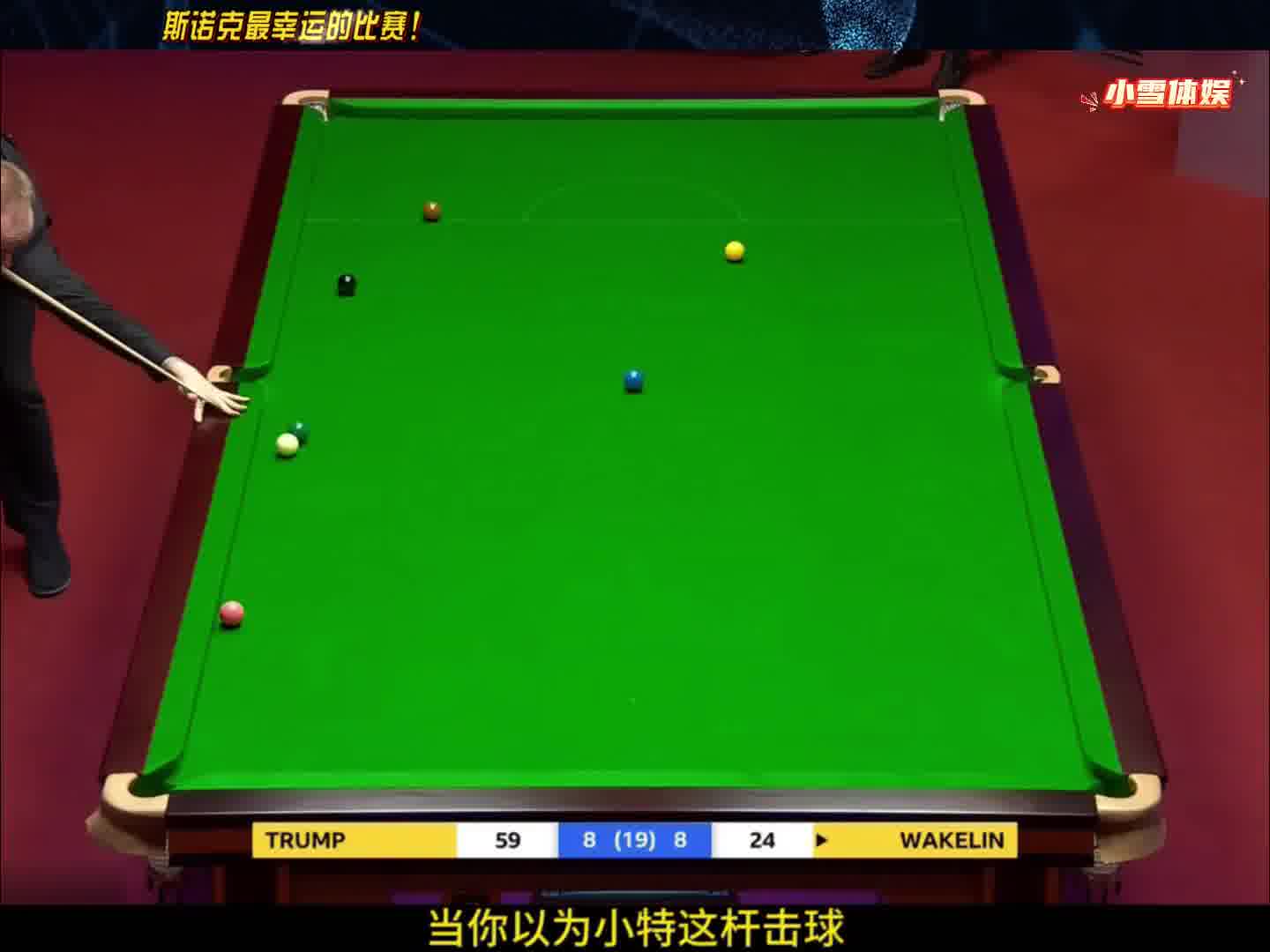 斯诺克最幸运的比赛，做球的运气爆棚，解球的竟然更走运！