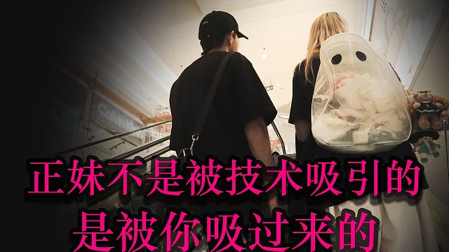 屌丝逆袭纯靠技术内核撩正妹已经不现实了