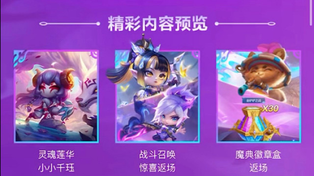 金铲铲JOC8战斗手册灵魂莲华系列返场了！