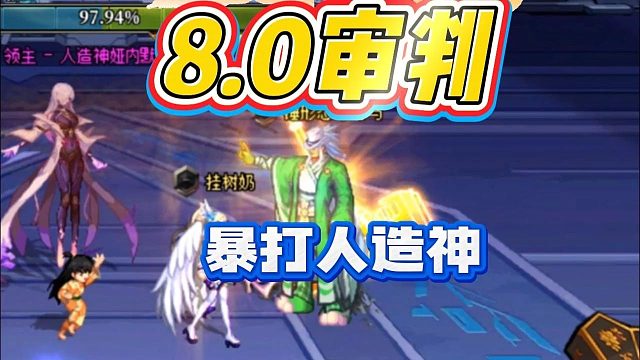 8.0审判暴打人造神！一波拖一窝混子！