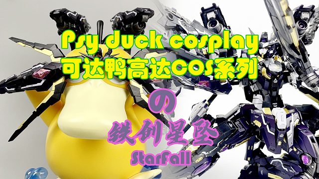 可达鸭Cos，铁创星坠展示！