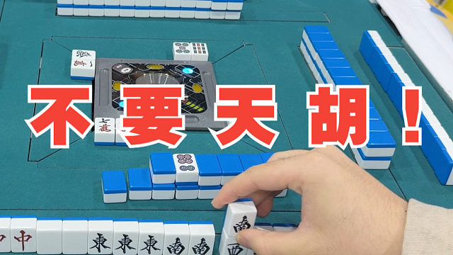 听说放弃天胡就会有三倍役满