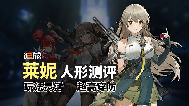 【少女前线2】物理队真大C来了？玩法灵活+超高穿防！莱妮测评+椎体固键配件攻略