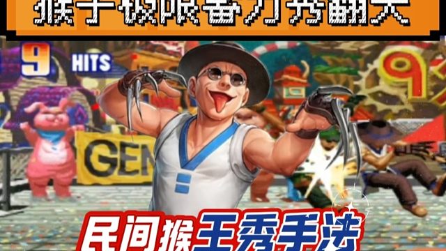 拳皇97：民间猴王天秀手法，猴子极限蓄力必杀让人大开眼界！