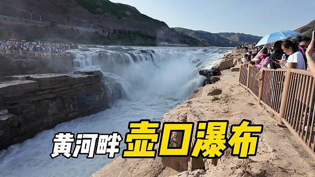 【山西】黄河一号公路上的壶口瀑布，门票100元值得去吗?│吃了几天的山西菜，今天换换味道吃川菜│好A