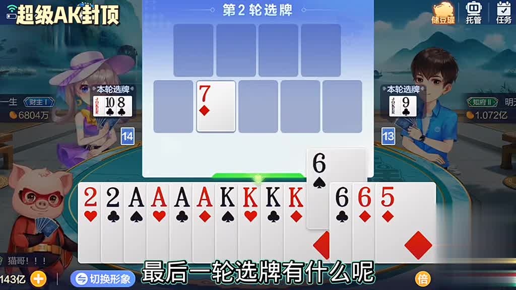 放弃2就选A和K，太完美了，抢地主，看看底盘有什么？