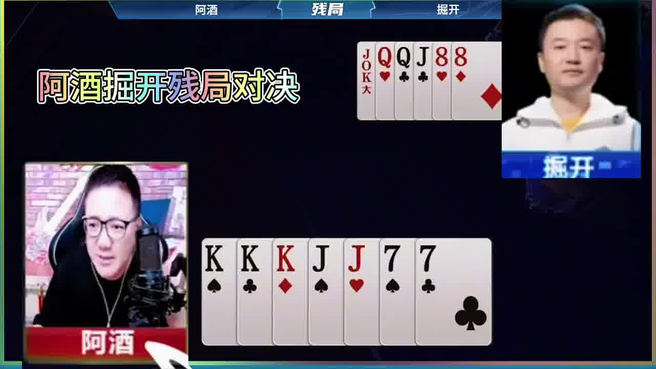 阿酒掘开残局对决