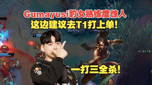 Gumayusi豹女熟练度惊人，一打三全杀，这边建议去T1打上单！