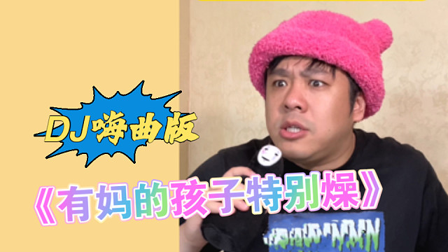 有 妈 的 孩 子 特 别 嗨
