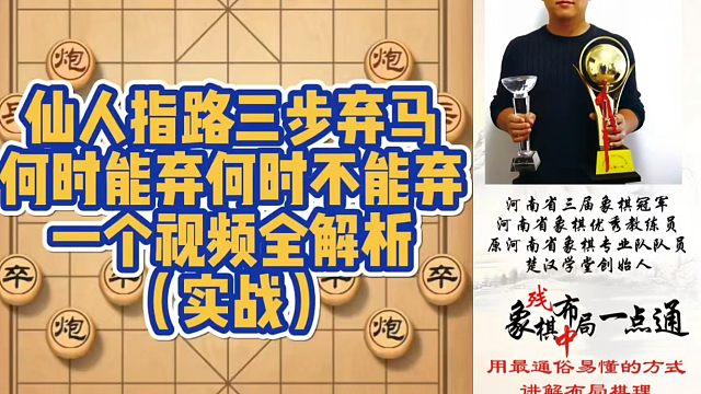 仙人指路三步弃马，何时能弃何时不能弃一个视频全解析（实战复盘）！如何快速提升象棋水平系统学棋？真心教