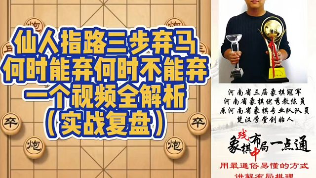 仙人指路三步弃马，何时能弃何时不能弃一个视频全解析（实战复盘）！如何快速提升象棋水平系统学棋？如何学