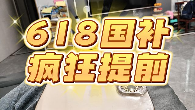 618国补大促疯狂提前开始日期曝光