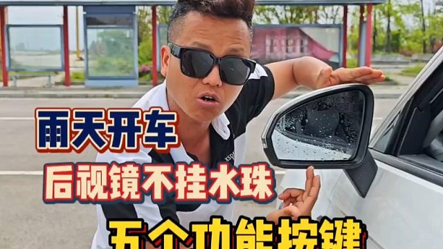 新手在雨天开车，车上的这五个功能键要明白、切记！
