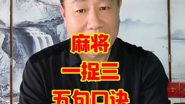 麻将一捉三实战实用五句口诀