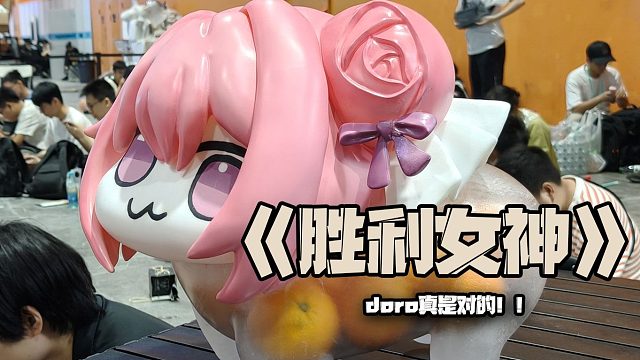 doro真是对的！！