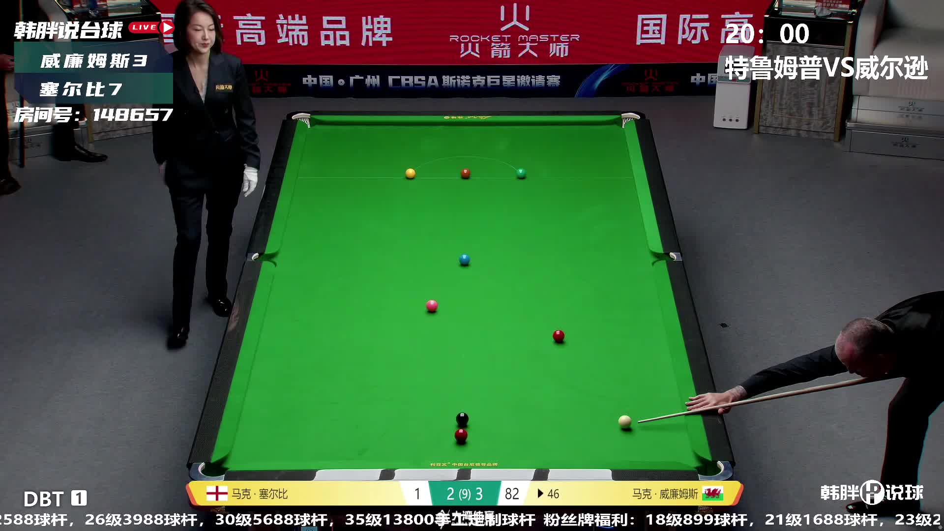 威廉姆斯vs塞尔比 2025斯诺克巨星邀请赛 下半场 韩胖解说