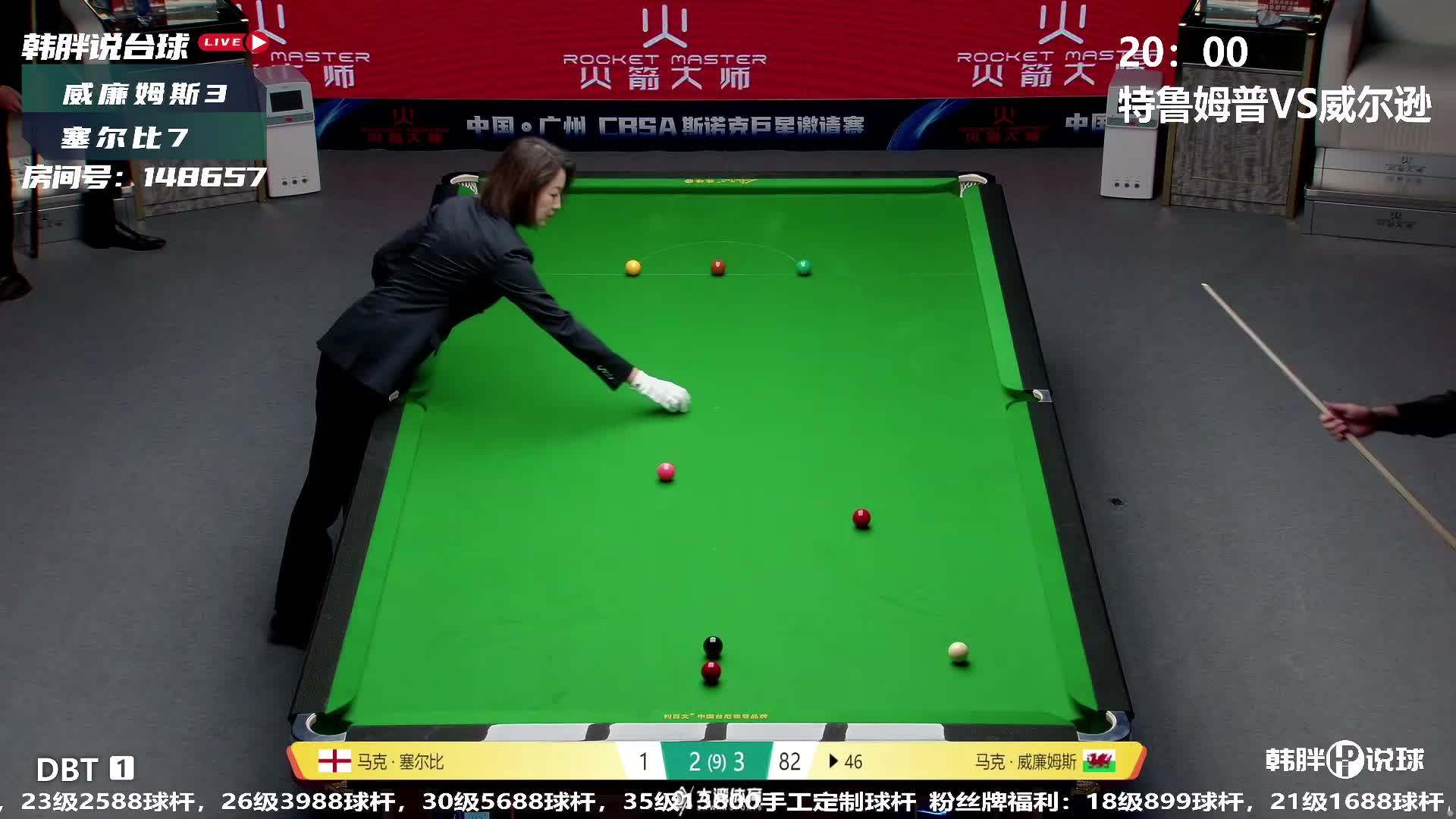 威廉姆斯vs塞尔比 2025斯诺克巨星邀请赛 下半场 韩胖解说