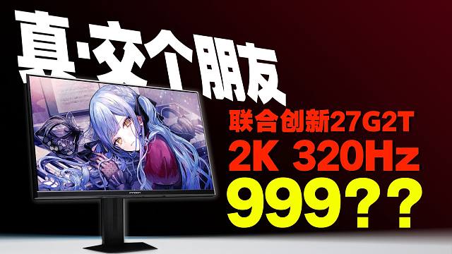 ￥999！2K＋320Hz真交个朋友？！联合创新27G2T电竞显示器评测