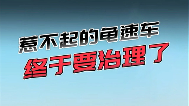 这龟速车终于是要开始治理了！