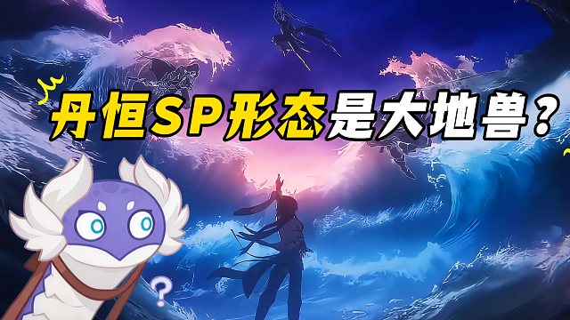 丹恒SP形态是大地兽吗？老米太会藏了