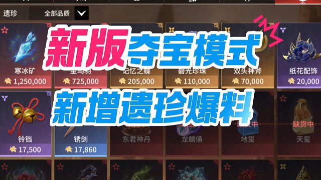 新版本夺宝模式新增遗珍爆料#永劫无间手游 #永劫淘金周 #永劫手游武侠摸金 #娱游劫友会 #永劫无间