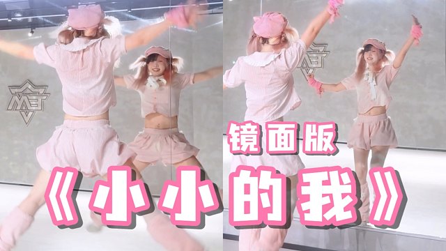 【镜面版】小小的我【原创编舞】