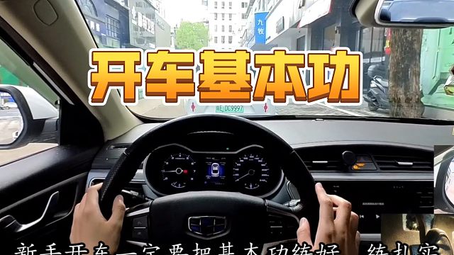 【学车】新手司机要掌握的开车基本功，并不是几个点，而是全面的