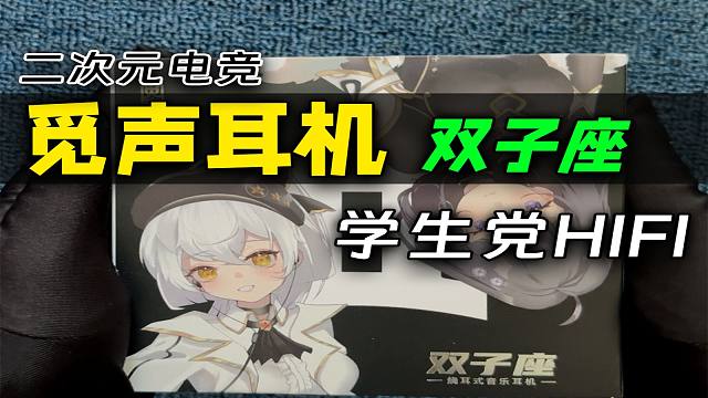 二次元电竞！觅声双子座，99个金币带走HIFI入耳式~