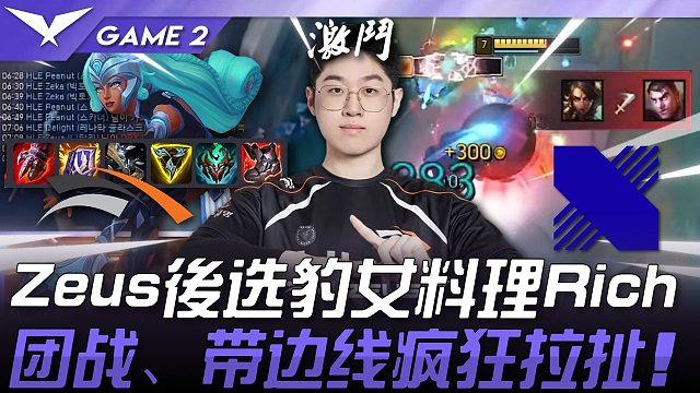HLE vs DRX 极致操作！ Zeus后选豹女料理Rich！团战、带边线疯狂拉扯！ Game 2