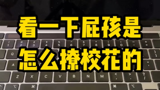 看一下小屁孩是怎么撩校花的