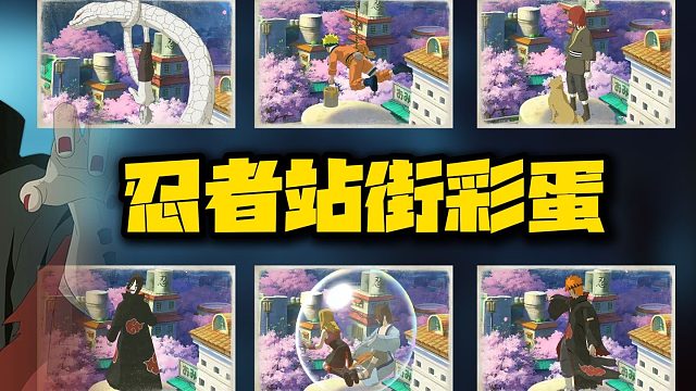 火影忍者手游，忍战站街彩蛋