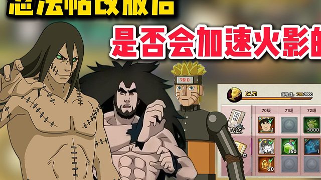 忍法帖改版之后，会不会加速火影的死亡