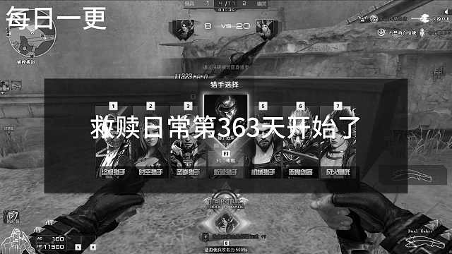 救赎日常第363天