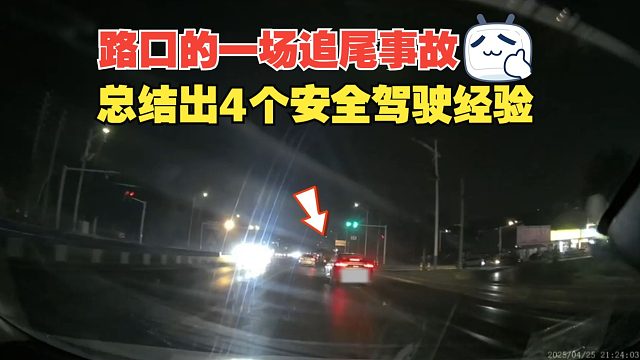 路口的一场追尾事故，总结出4个安全驾驶经验，要懂得敬畏规则