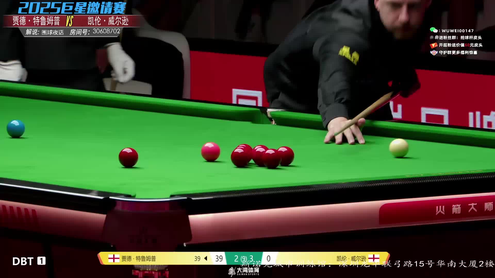 特鲁姆普vs威尔逊  2025斯诺克巨星邀请赛 下半场  围球解说