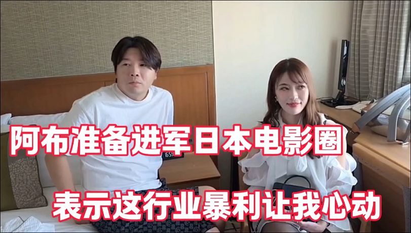 阿布準(zhǔn)備進(jìn)軍日本電影圈
表示這行業(yè)暴利讓我心動了