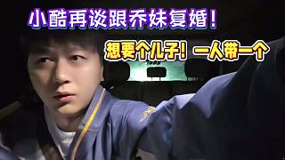 小酷再談跟喬妹復(fù)婚，想要個(gè)兒子！一人帶一個(gè)！