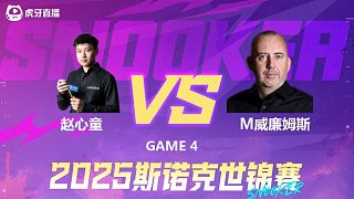 马克·威廉姆斯V赵心童 2025斯诺克世锦赛 第二阶段 下半场清流