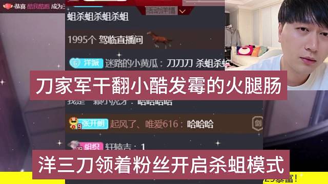 刀家军干翻小酷发霉的火腿肠，洋三刀领着粉丝杀蛆