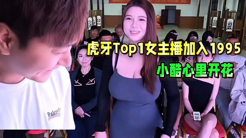 虎牙Top1級別女主播加入1995！小酷心里開花！