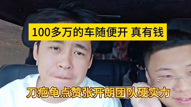 100多万的车随便开，刀疤龟点赞集梦张开朗的实力