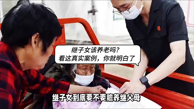 继子女该养老吗？看这真实案例，你就明白了