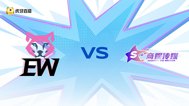 EW vs SYG 艾欧尼亚杯女子赛决赛